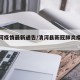 【清河疫情最新通告/清河县新冠肺炎疫情通报】