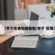 【常宁疫情地图最新/常宁 疫情】