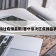 晋中榆社疫情最新/晋中榆次区疫情最新动态
