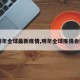 【明年全球最新疫情,明年全球疫情会好吗】