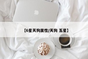 【6星天狗属性/天狗 五星】