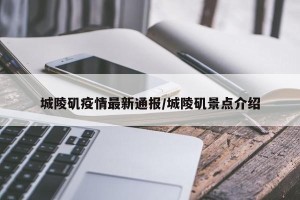 城陵矶疫情最新通报/城陵矶景点介绍