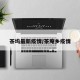 茶坞最新疫情/茶庵乡疫情