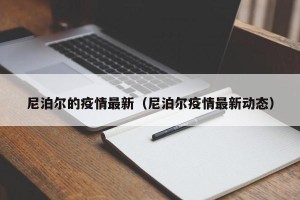 尼泊尔的疫情最新（尼泊尔疫情最新动态）