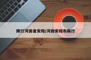 限行河南省安阳/河南安阳市限行