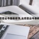 【北京慈云寺最新疫情,北京慈云寺最新疫情消息】