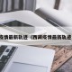 西藏疫情最新轨迹（西藏疫情最新轨迹公布）