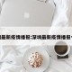 深圳最新疫情播报:深圳最新疫情播报今天