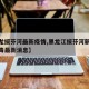 【黑龙绥芬河最新疫情,黑龙江绥芬河新型冠状病毒最新消息】