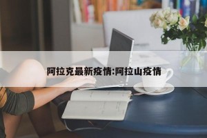 阿拉克最新疫情:阿拉山疫情