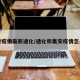 集安疫情最新通化/通化和集安疫情怎么样