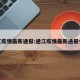 通江疫情最新通报:通江疫情最新通报今天
