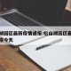 松山湖园区最新疫情通报:松山湖园区最新疫情通报今天
