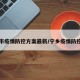 宁乡市疫情防控方案最新/宁乡疫情防控措施