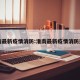 淮南最新疫情消防:淮南最新疫情消防通知