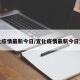 宣化疫情最新今日/宣化疫情最新今日消息