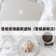 普格疫情最新通知（普格县概况）