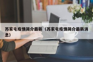 苏家屯疫情简介最新（苏家屯疫情简介最新消息）