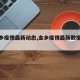 【金乡疫情最新动态,金乡疫情最新数据消息】