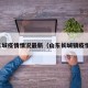 长城疫情情况最新（山东长城镇疫情）