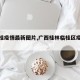 【临桂疫情最新图片,广西桂林临桂区疫情感染】