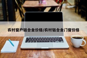 农村窗户铝合金价格/农村铝合金门窗价格