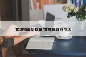 文城镇最新疫情/文城镇政府电话