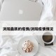 浏阳最新的疫情/浏阳疫情情况