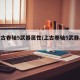 【上古卷轴5武器属性/上古卷轴5武器品级】