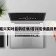 【嘉兴实时最新疫情/嘉兴疫情最新数据】