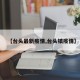 【台头最新疫情,台头镇疫情】