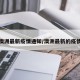 澳洲最新疫情通知/澳洲最新的疫情
