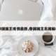 【泰国国王疫情最新,泰国国王出国躲疫情】