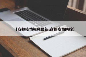 【商都疫情视频最新,商都疫情防控】
