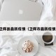 卫辉县最新疫情（卫辉市最新疫情）