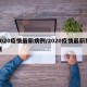 2020疫情最新病例/2020疫情最新数据