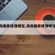 【海南最新疫情规定,海南最新疫情规定通知】