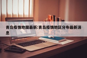青岛疫情地图最新:青岛疫情地区分布最新消息