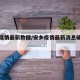 安乡疫情最新数据/安乡疫情最新消息确诊病病例