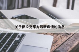 关于伊拉克军方最新疫情的信息