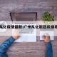 广州从化疫情最新:广州从化新冠状病毒最新消息