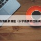 小学疫情最新报道（小学疫情防控新闻报道）