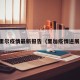 里尔疫情最新报告（里加疫情进展）