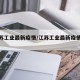 【江苏工业最新疫情/江苏工业最新疫情消息】
