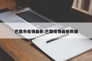 巴黎市疫情最新:巴黎疫情最新数据