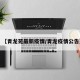 【青龙苑最新疫情/青龙疫情公告】