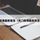 天门疫情最新报告（天门疫情最新报告今天）