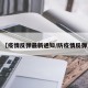 【疫情反弹最新通知/防疫情反弹】