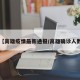 【高雄疫情最新通报/高雄确诊人数】