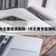 太古里疫情最新（太古里有疫情吗）